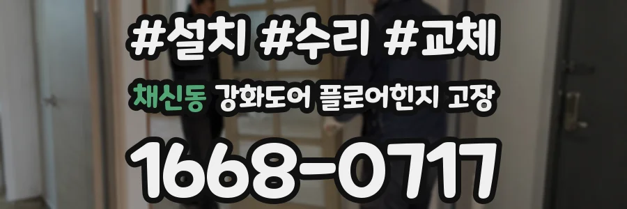 채신동 강화도어 플로어힌지 고장