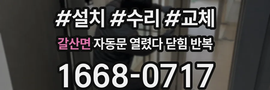 갈산면 자동문 열렸다 닫힘 반복 증상은 문이 열렸다가 즉시 닫혀 버리거나, 잠시 멈춘 뒤 다시 움직일 때 확인됩니다.
