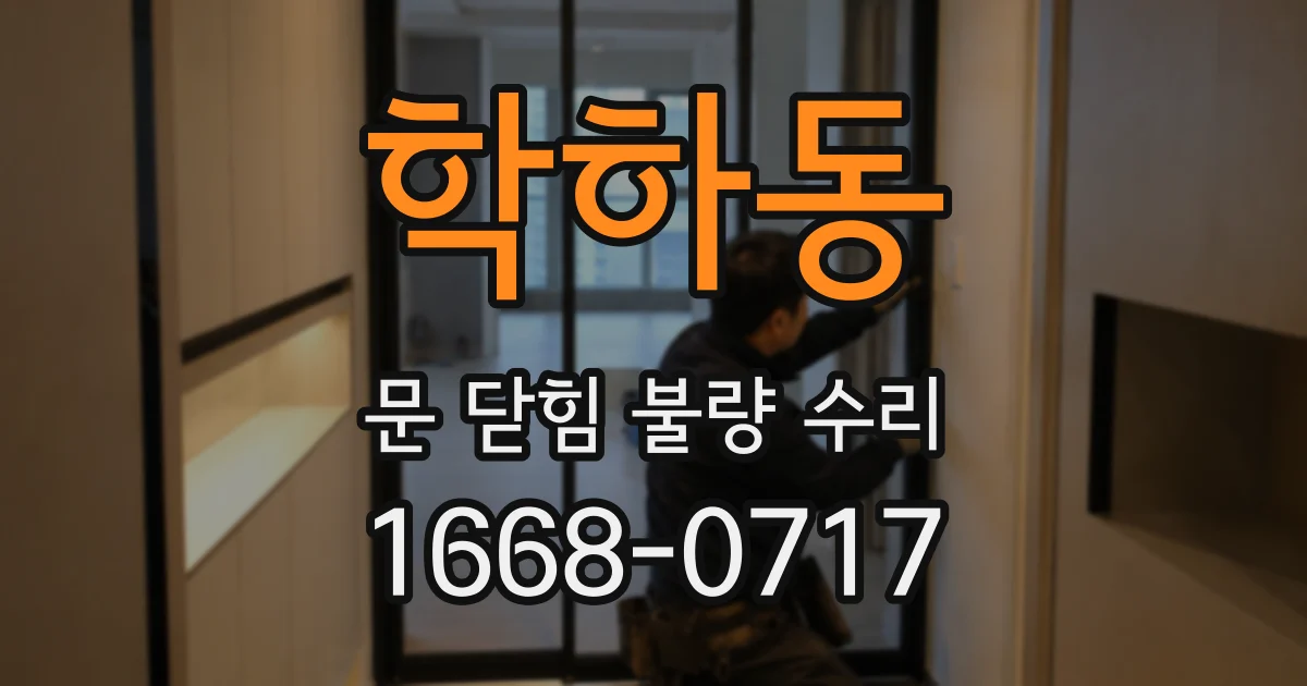 학하동 문 닫힘 불량 수리