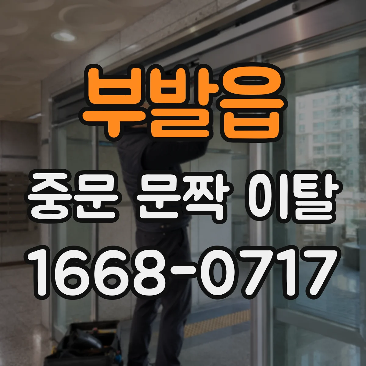 부발읍 중문 문짝 이탈