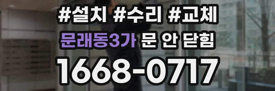 문래동3가 문 안 닫힘
