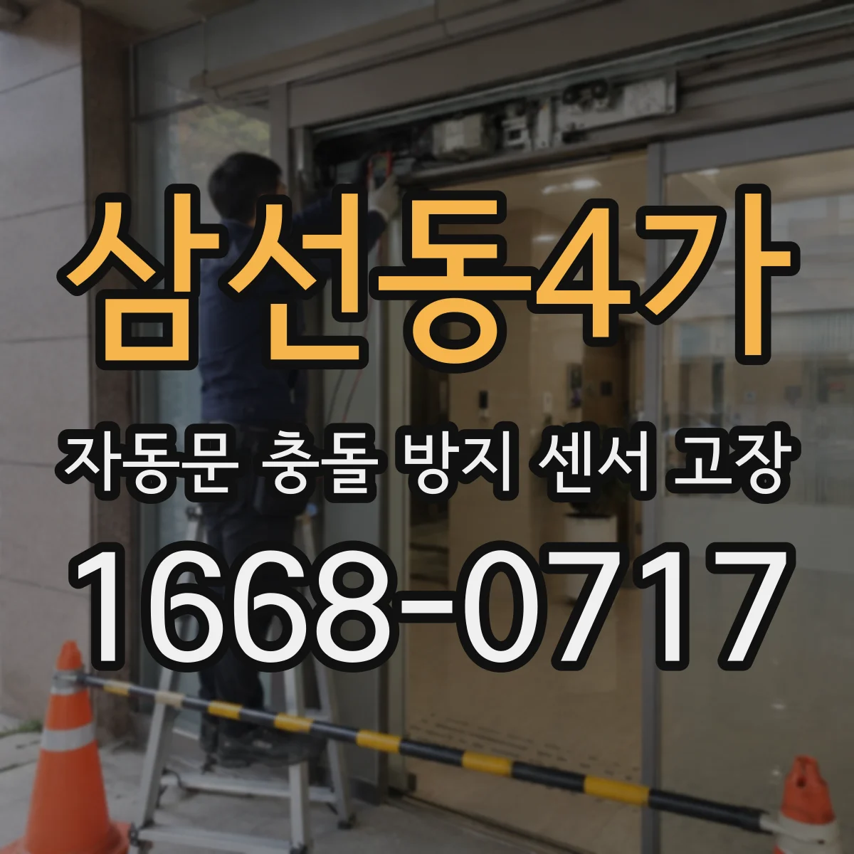 삼선동4가 자동문 충돌 방지 센서 고장