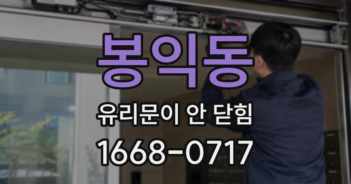 봉익동 유리문이 안 닫힘