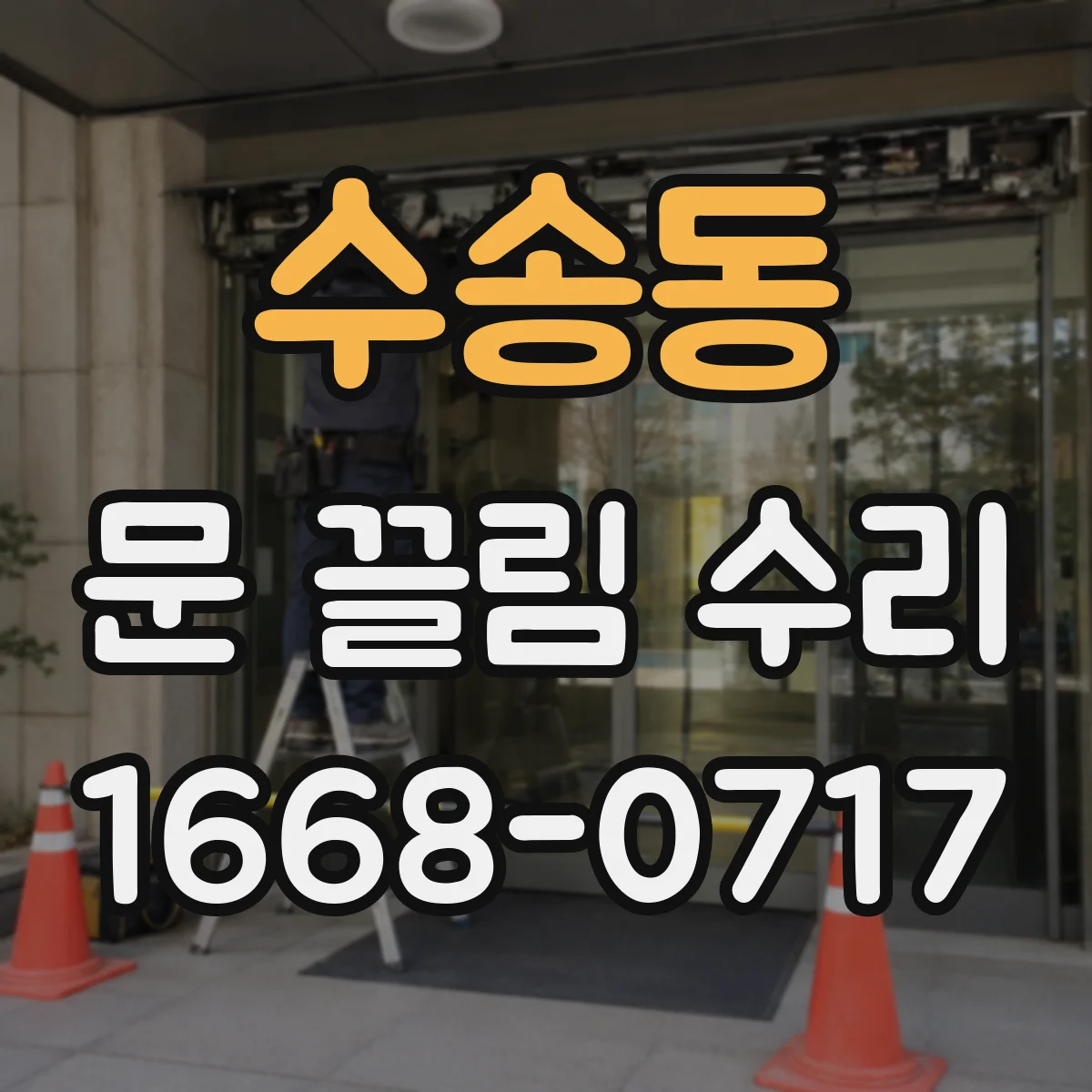 수송동 문 끌림 수리