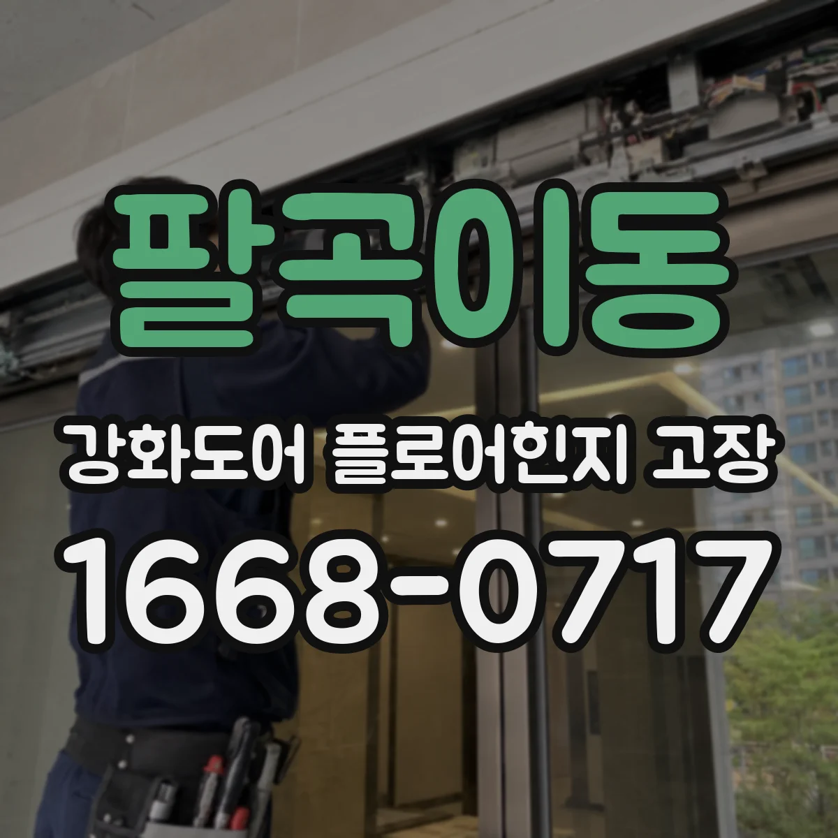 팔곡이동 강화도어 플로어힌지 고장