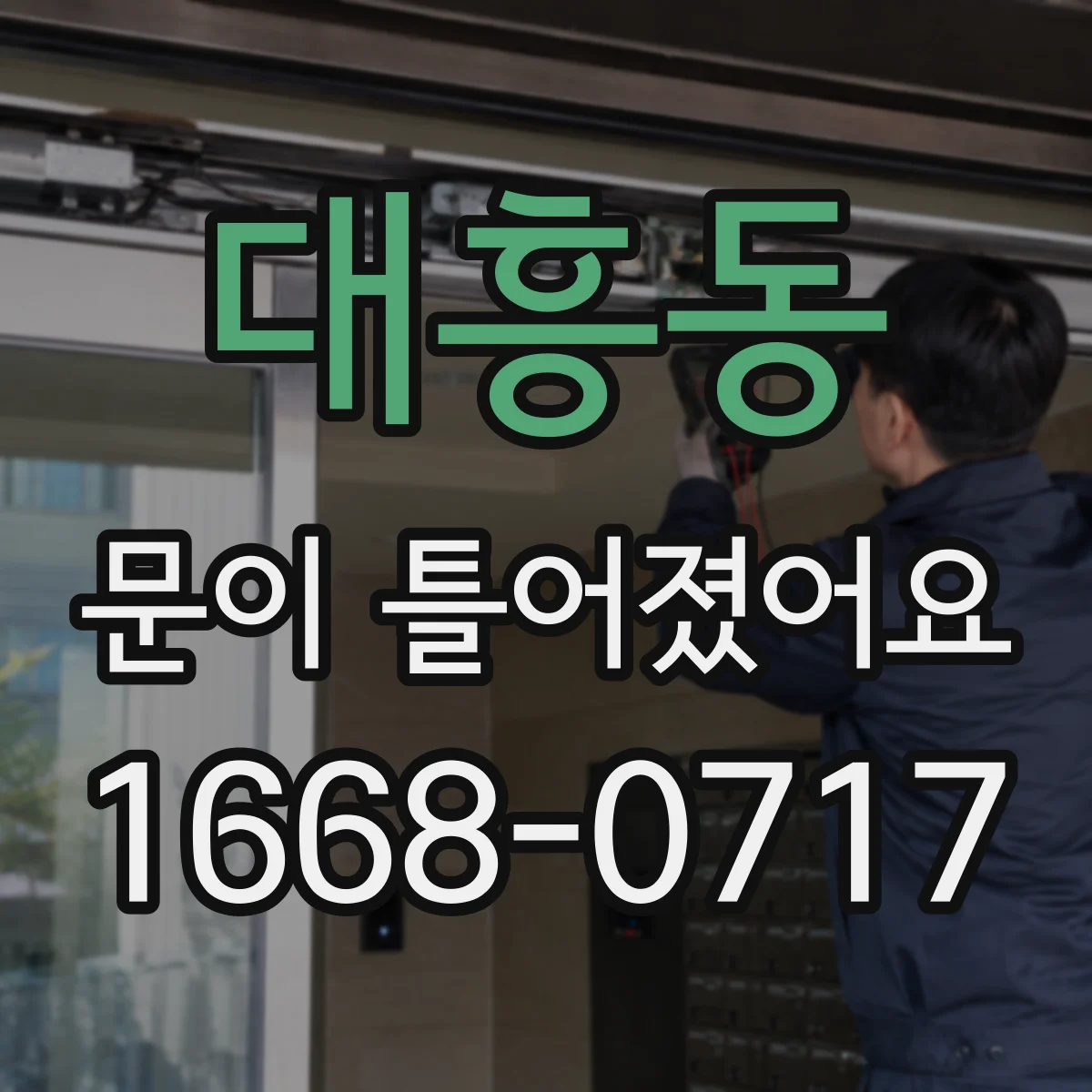 대흥동 문이 틀어졌어요