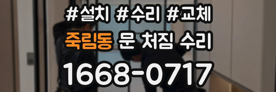 죽림동 문 처짐 수리