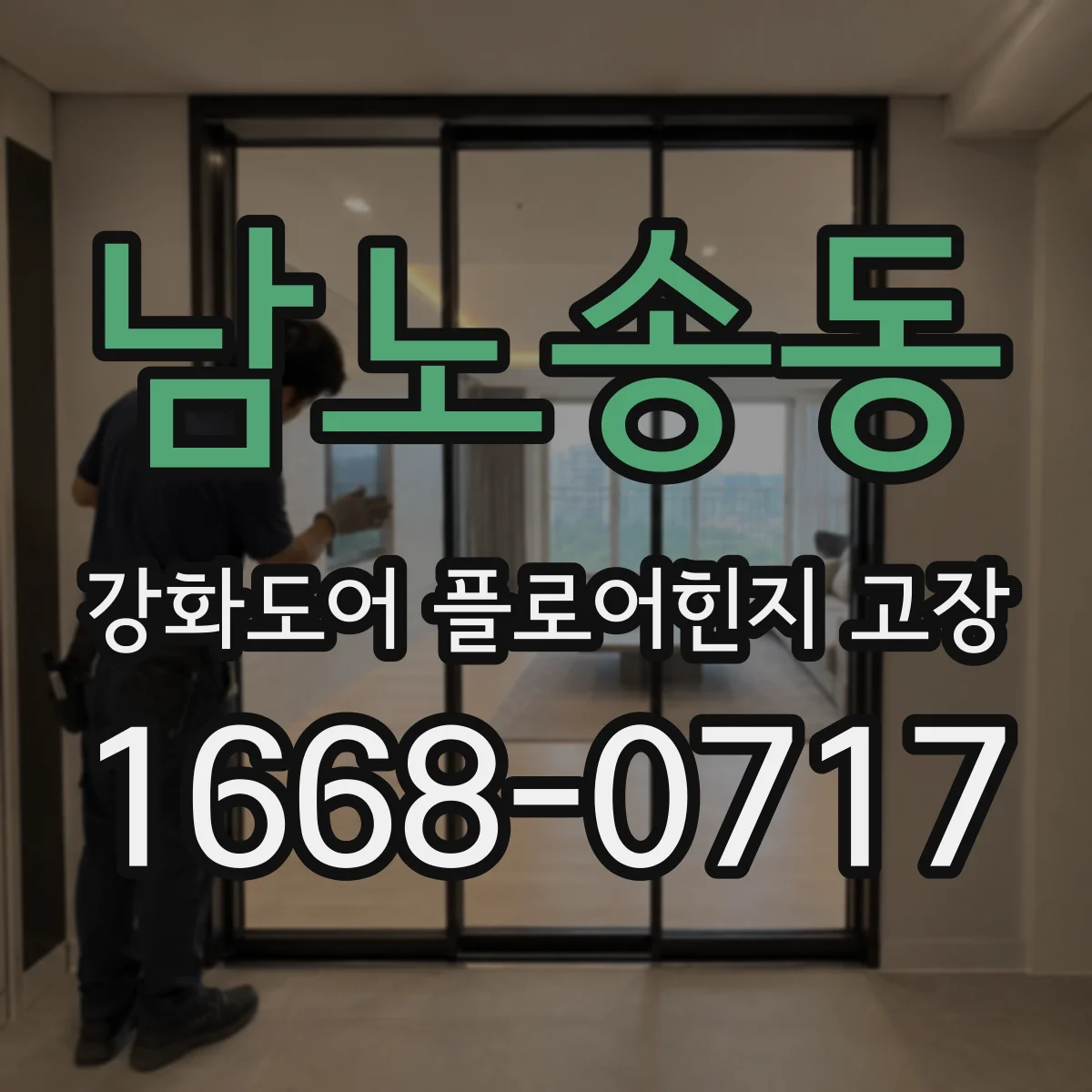 남노송동 강화도어 플로어힌지 고장