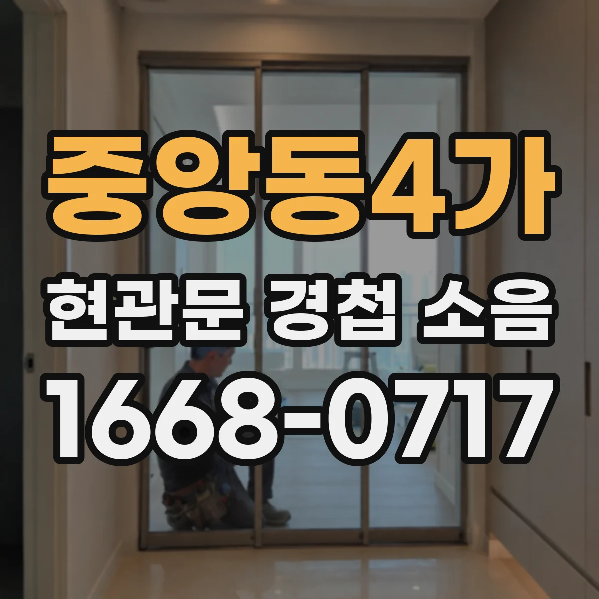 중앙동4가 현관문 경첩 소음