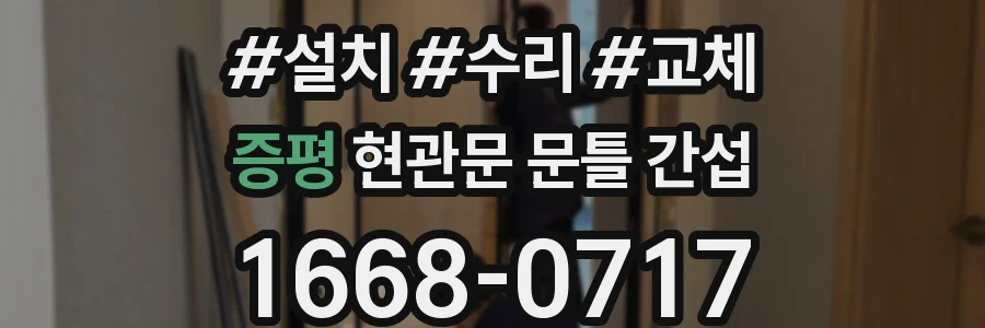 증평 현관문 문틀 간섭