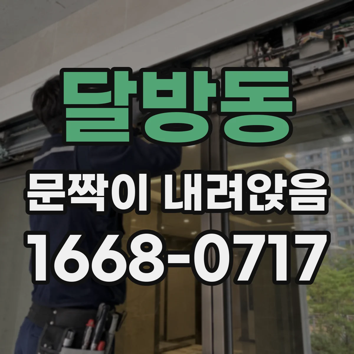 달방동 문짝이 내려앉음