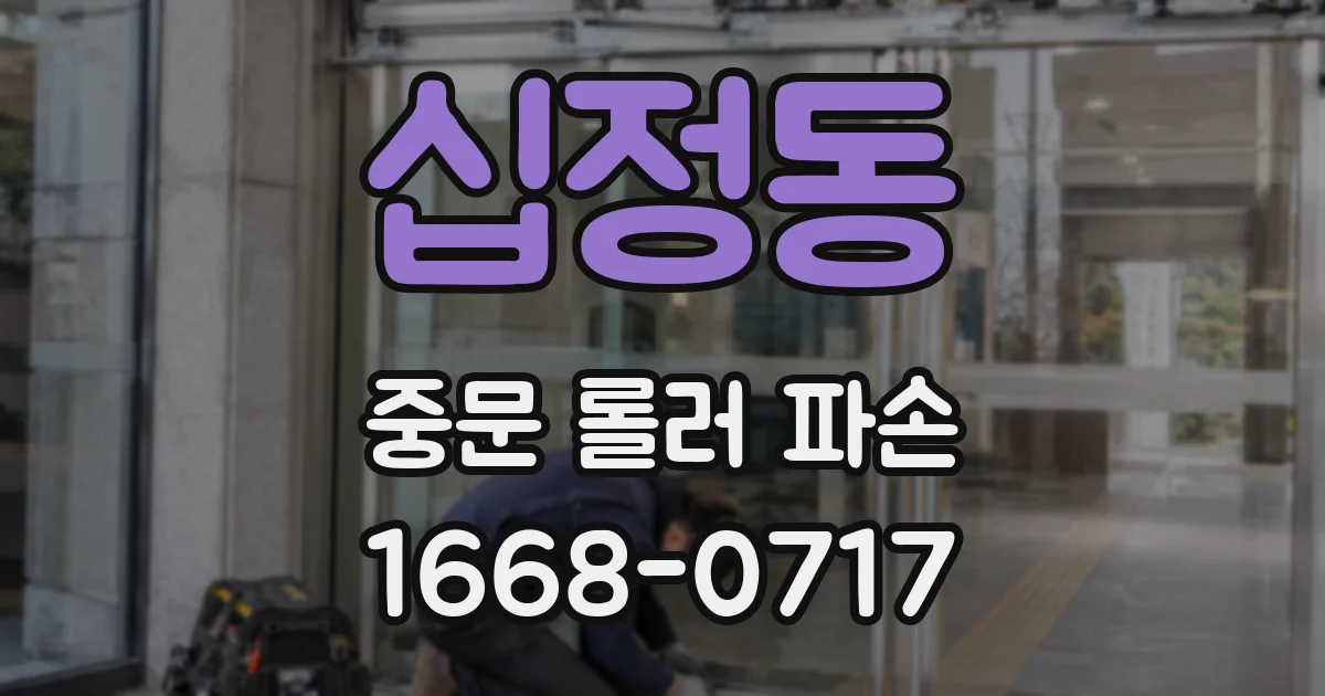 십정동 중문 롤러 파손