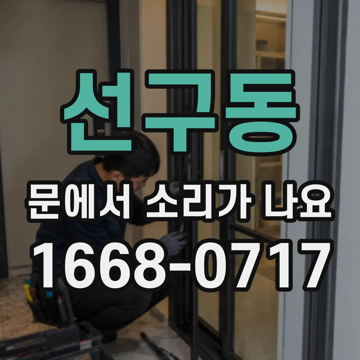 선구동 문에서 소리가 나요