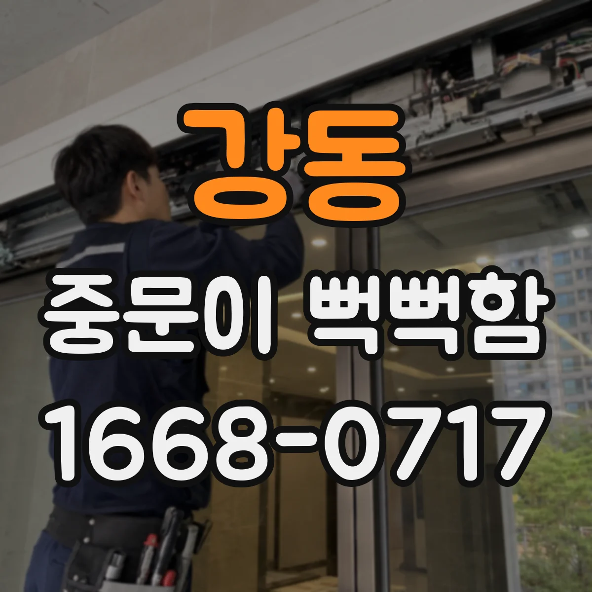 강동 중문이 뻑뻑함