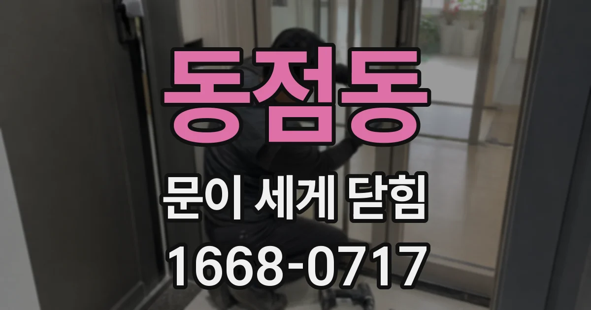 동점동 문이 세게 닫힘