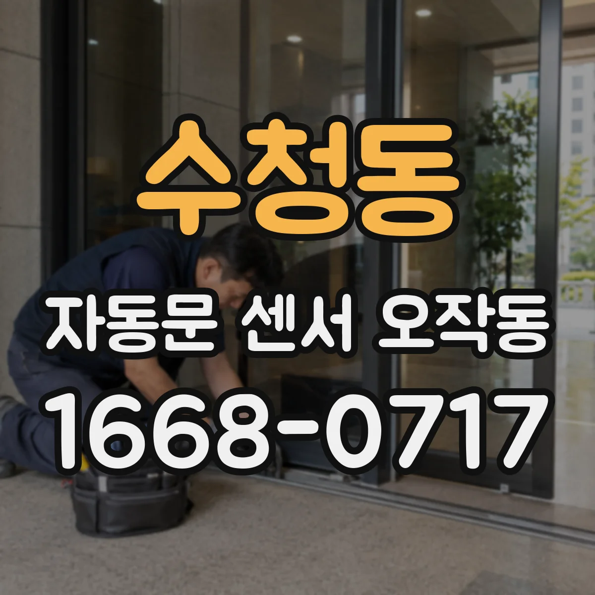 수청동 자동문 센서 오작동