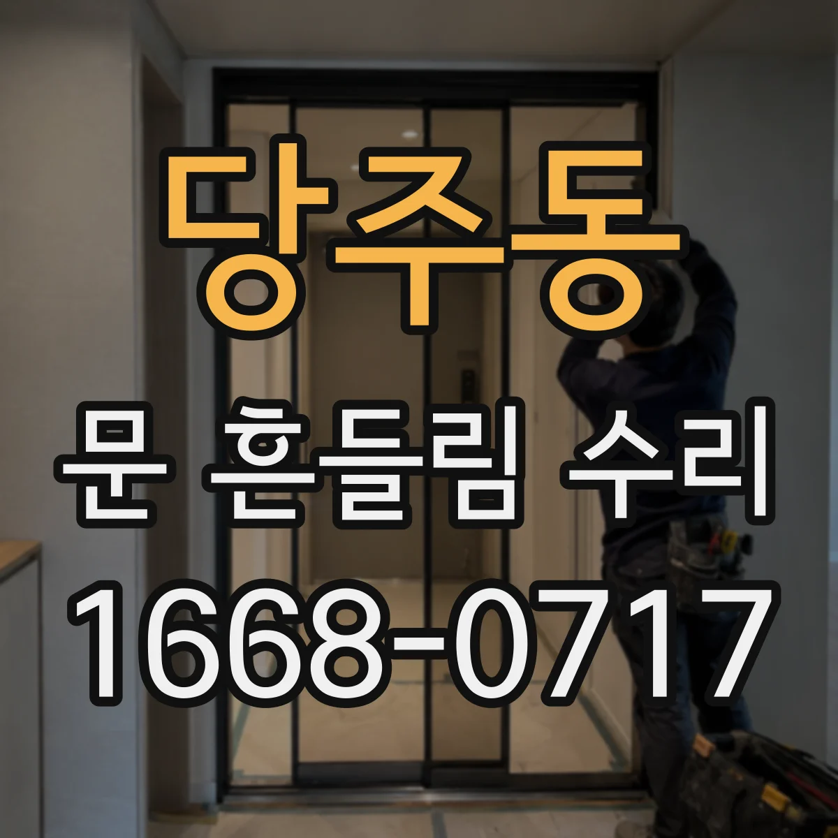 당주동 문 흔들림 수리