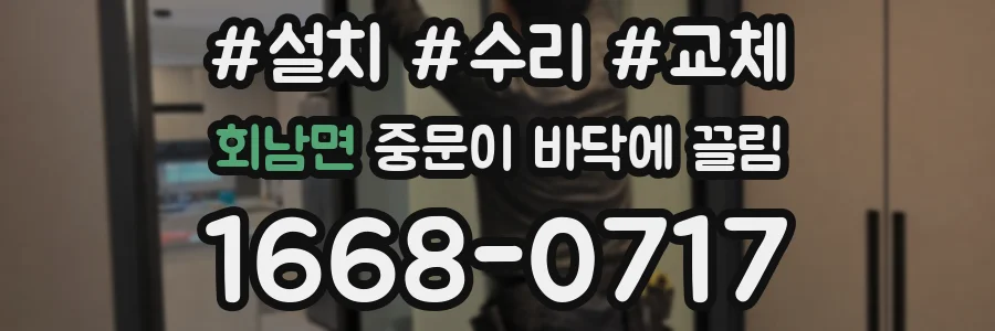회남면 중문이 바닥에 끌림