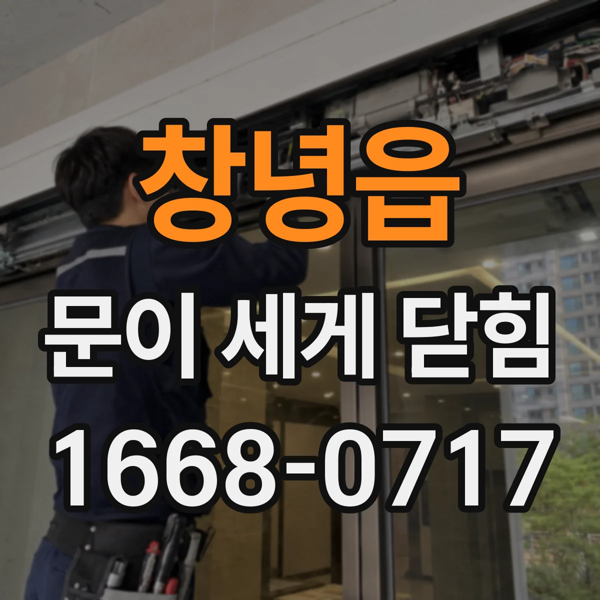 창녕읍 문이 세게 닫힘