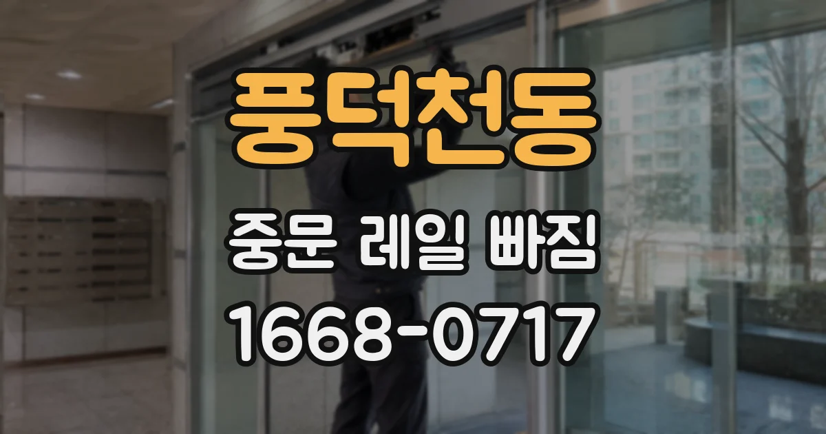 풍덕천동 중문 레일 빠짐