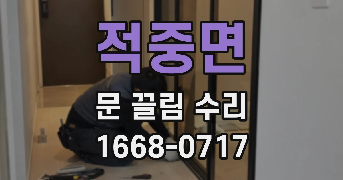 적중면 문 끌림 수리