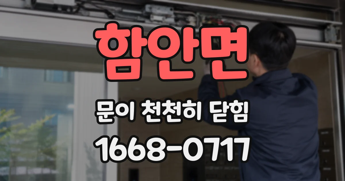함안면 문이 천천히 닫힘