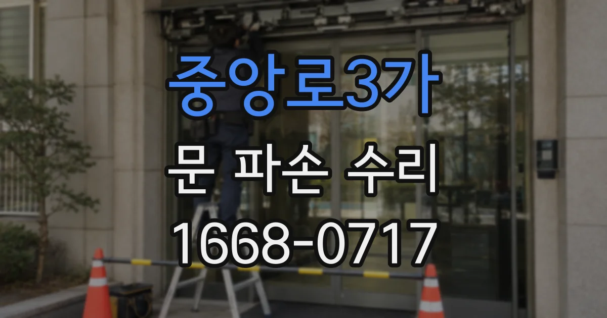 중앙로3가 문 파손 수리