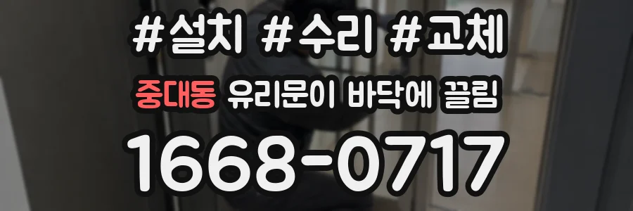중대동 유리문이 바닥에 끌림