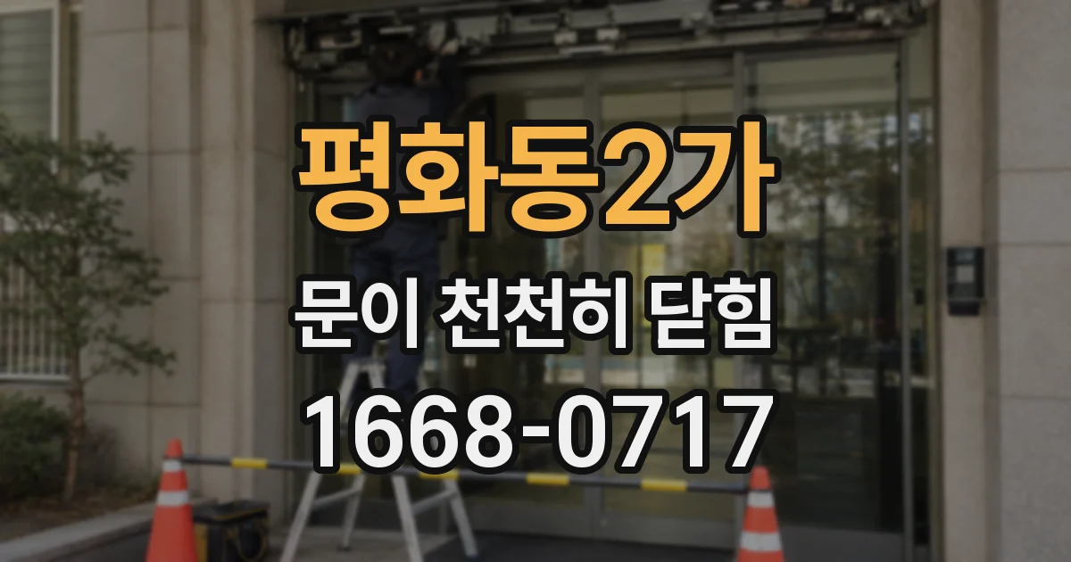 평화동2가 문이 천천히 닫힘
