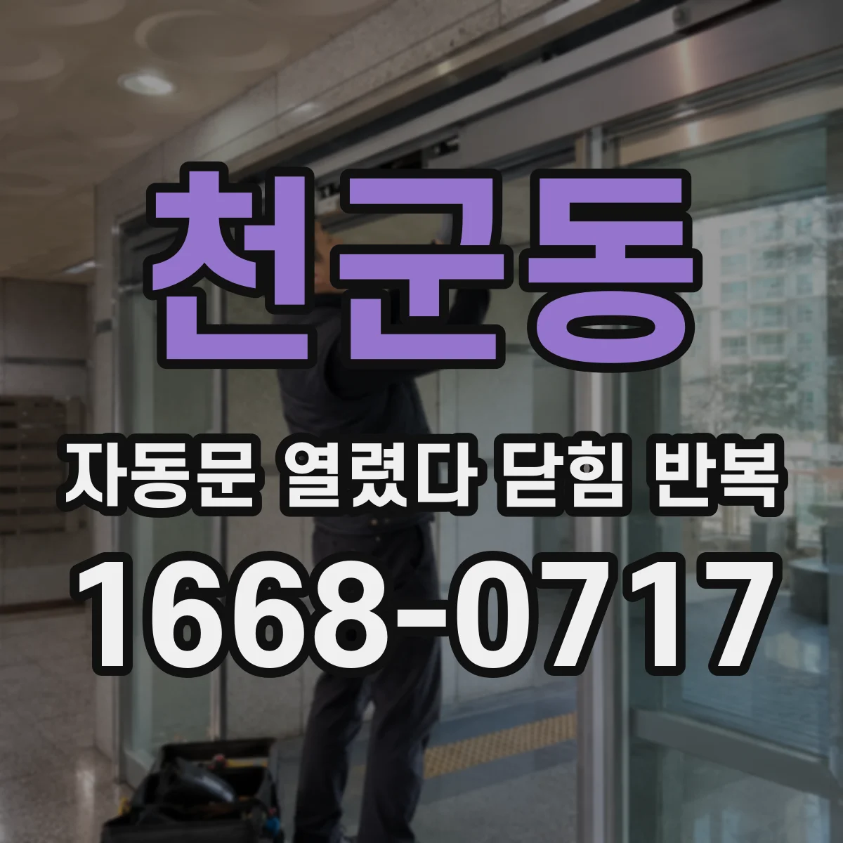 천군동 자동문 열렸다 닫힘 반복 증상은 문이 열렸다가 즉시 닫혀 버리거나, 잠시 멈춘 뒤 다시 움직일 때 확인됩니다.