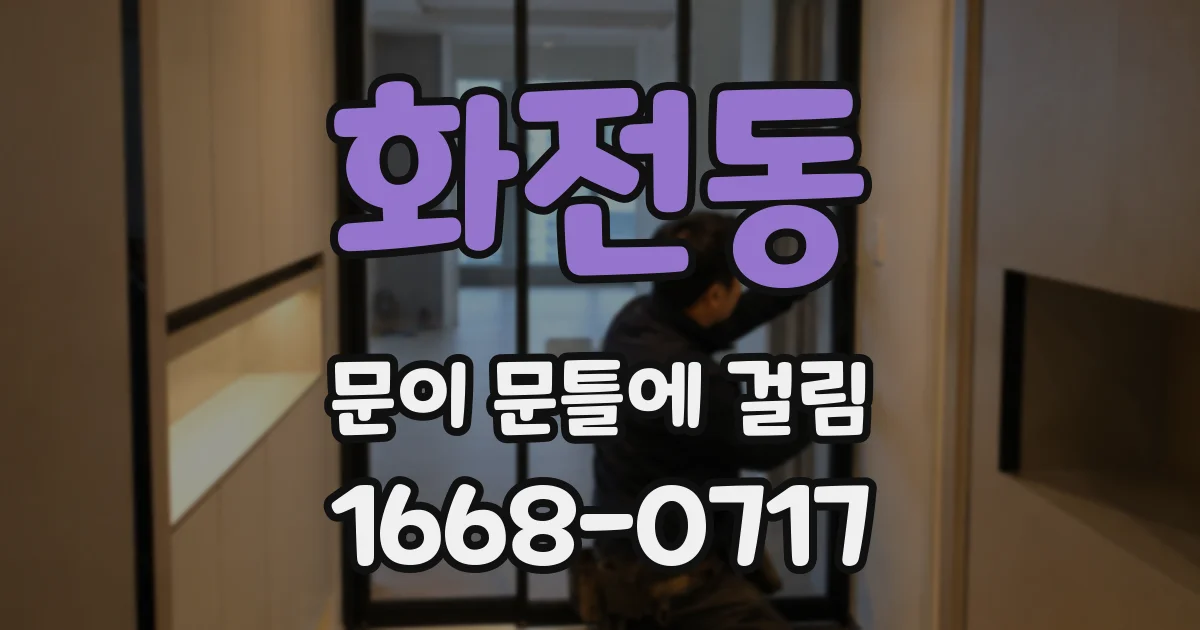 화전동 문이 문틀에 걸림