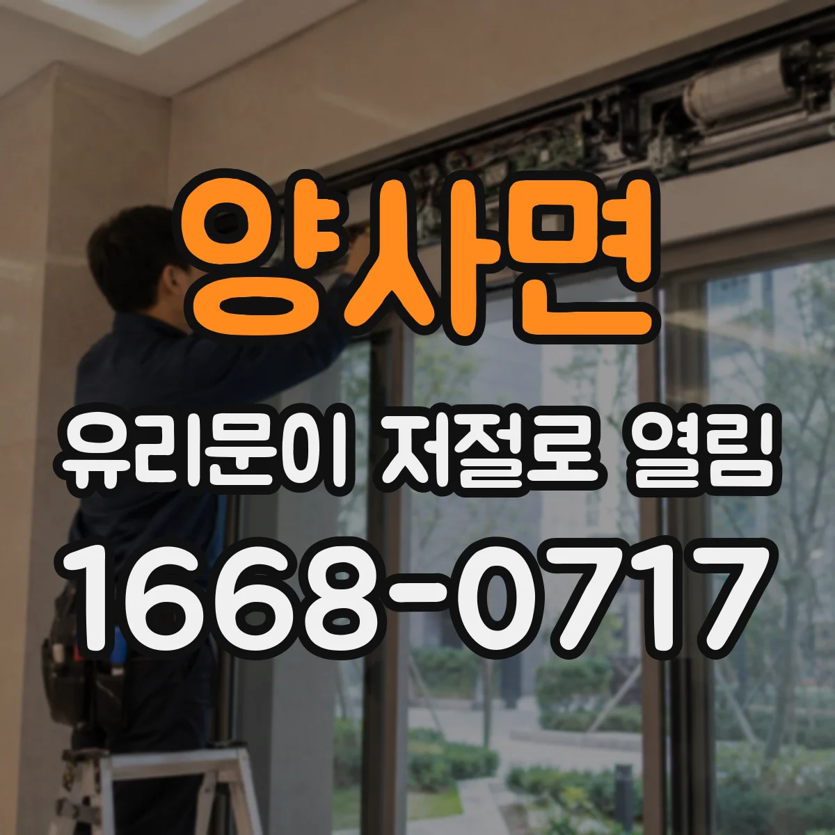 양사면 유리문이 저절로 열림