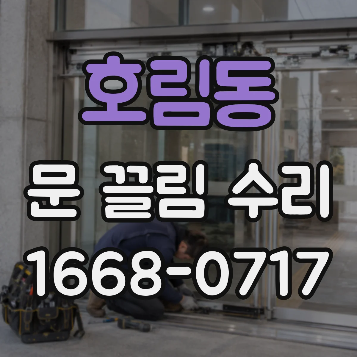 호림동 문 끌림 수리