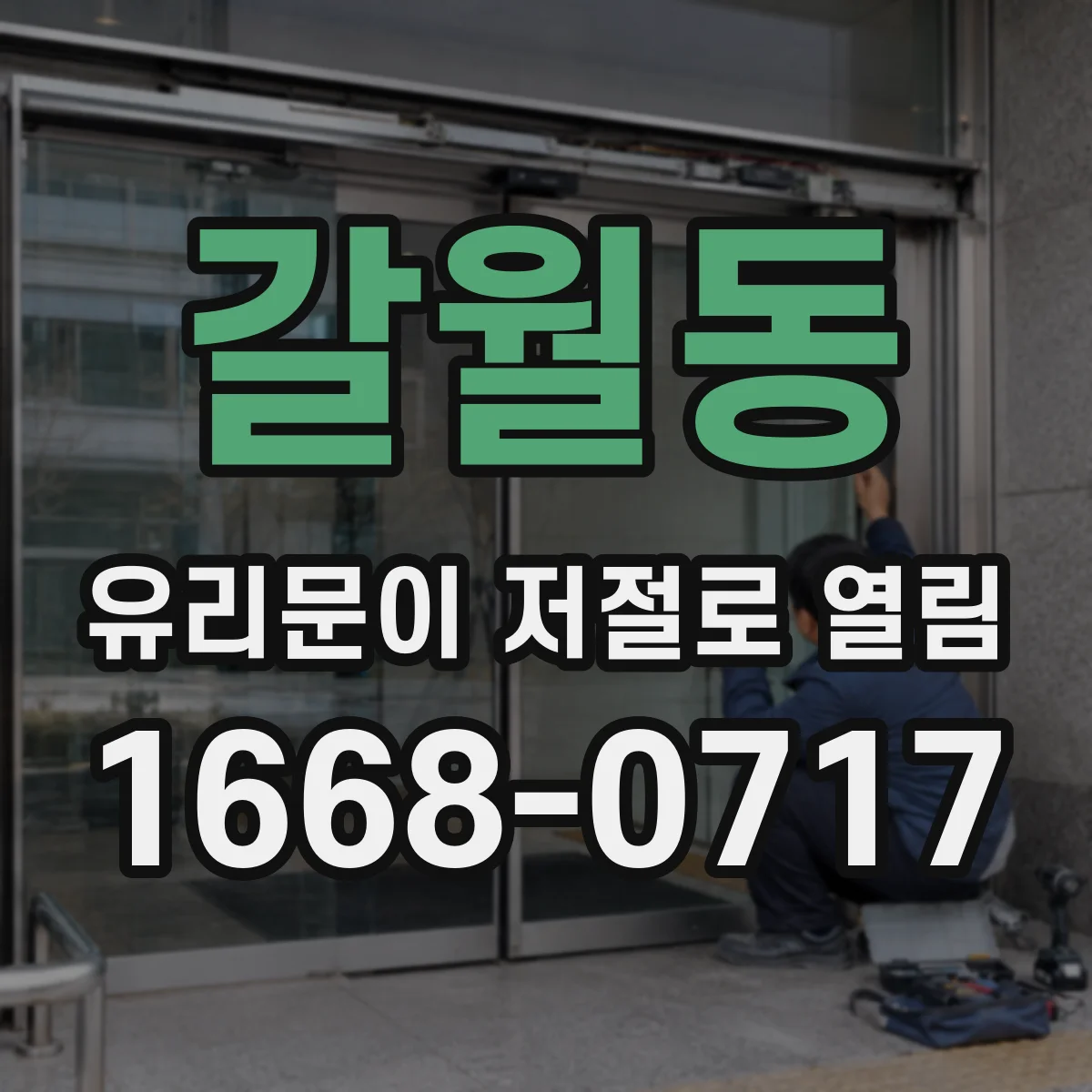 갈월동 유리문이 저절로 열림