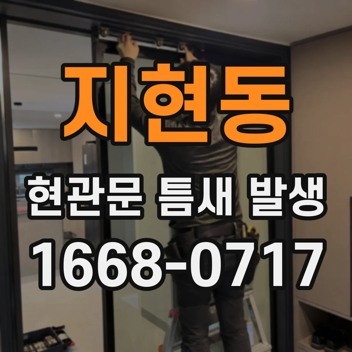 지현동 현관문 틈새 발생