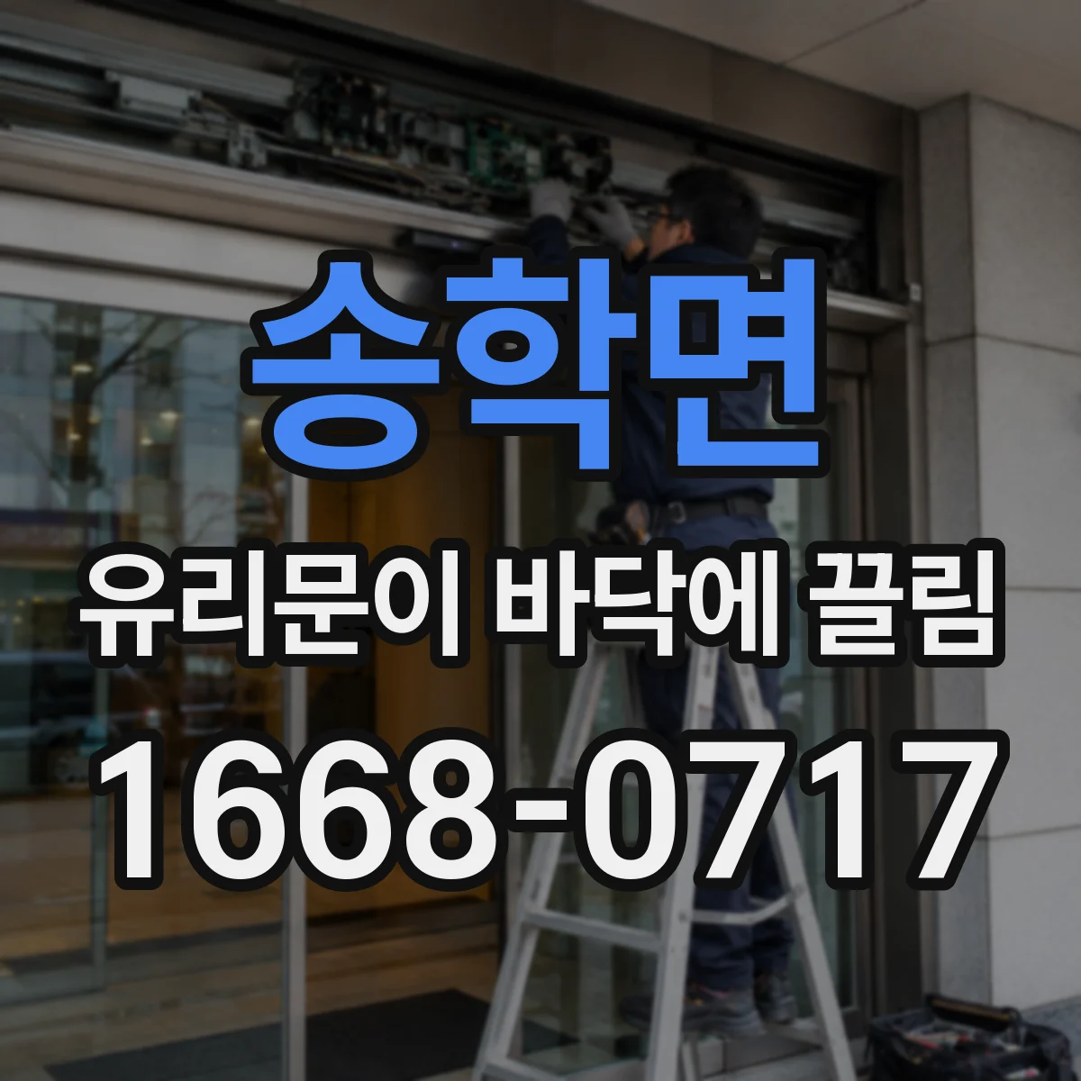 송학면 유리문이 바닥에 끌림