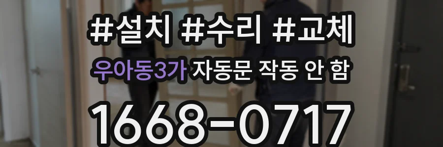 우아동3가 자동문 작동 안 함
