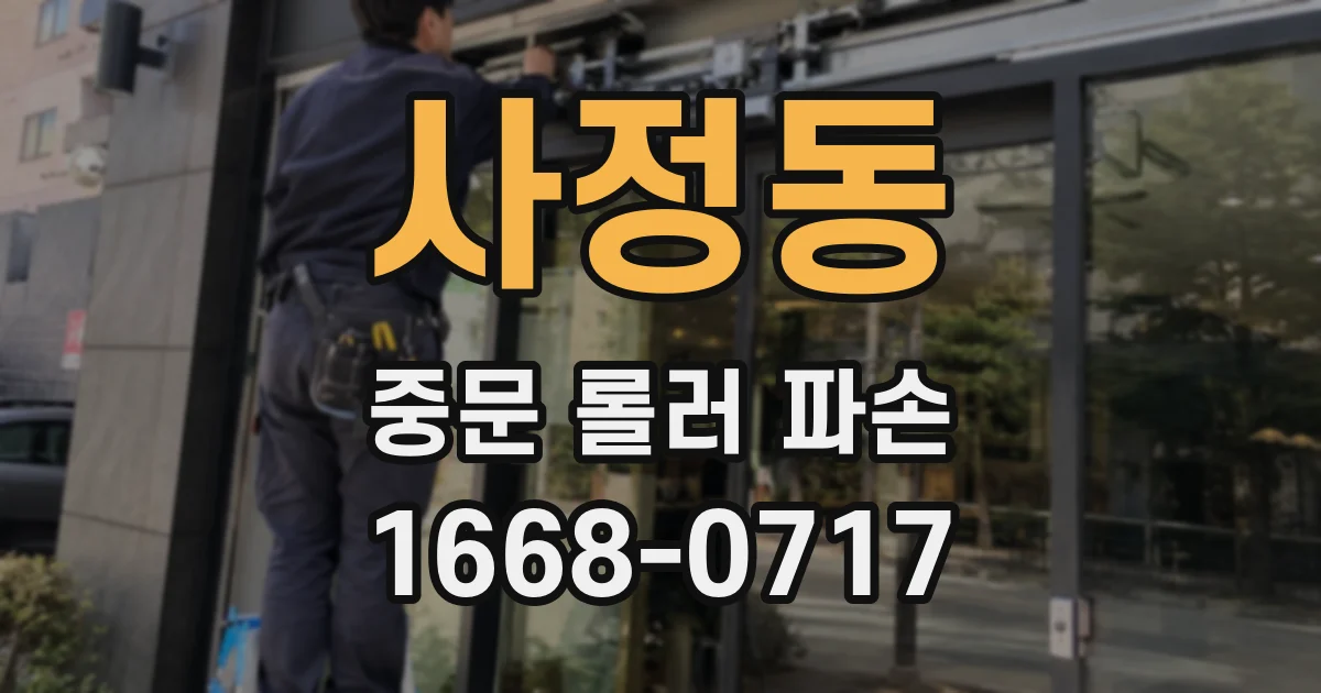 사정동 중문 롤러 파손