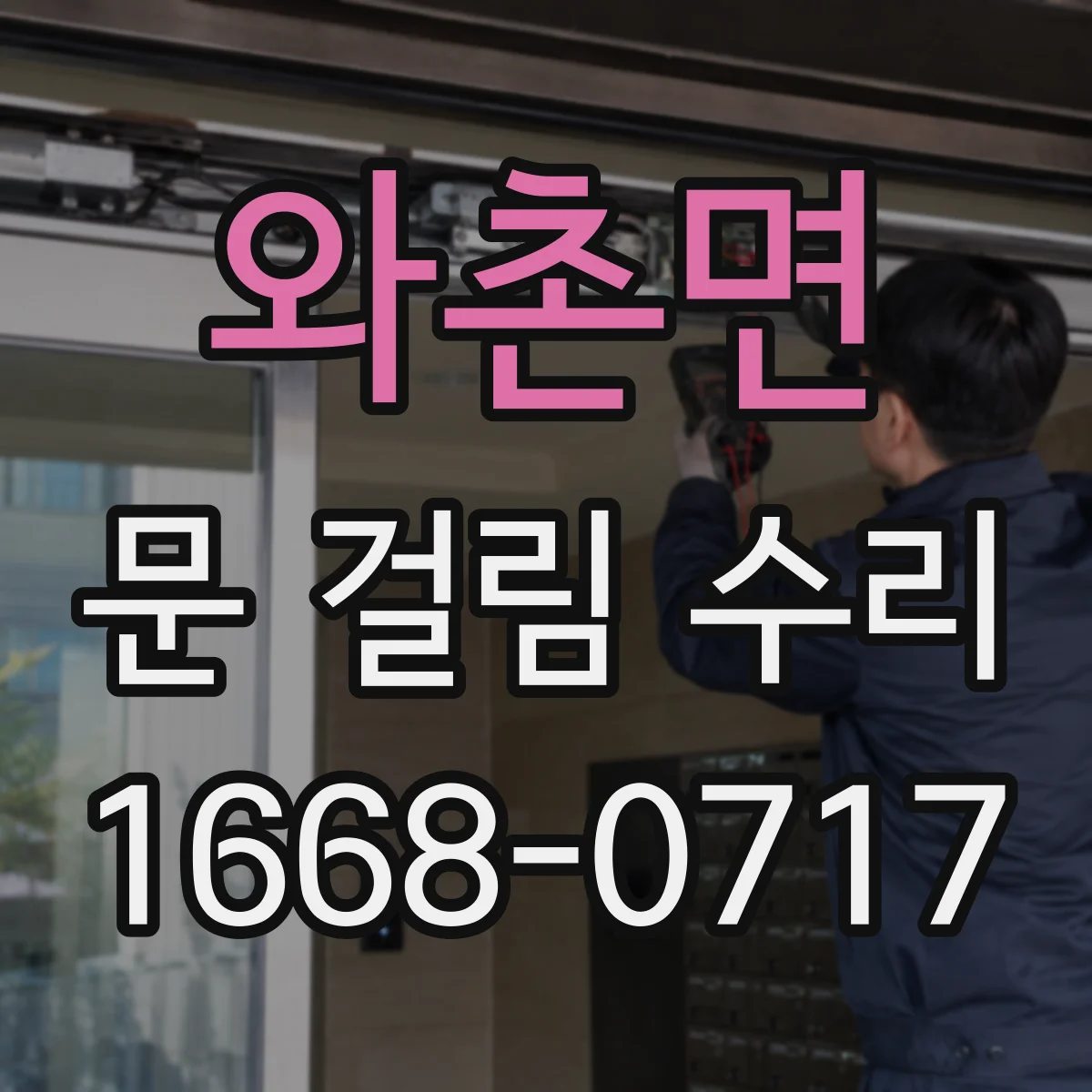 와촌면 문 걸림 수리
