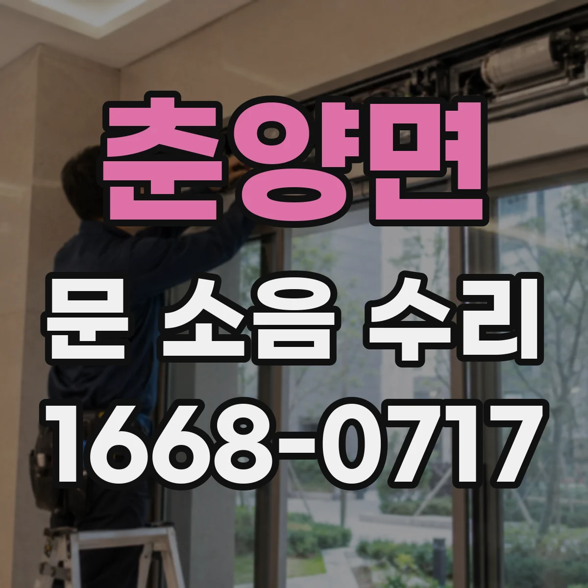 춘양면 문 소음 수리