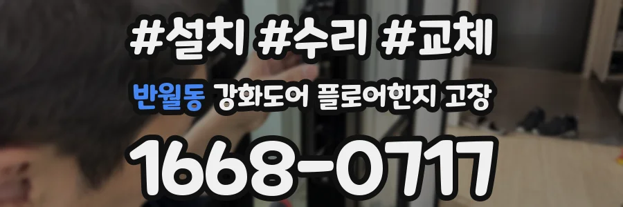 반월동 강화도어 플로어힌지 고장