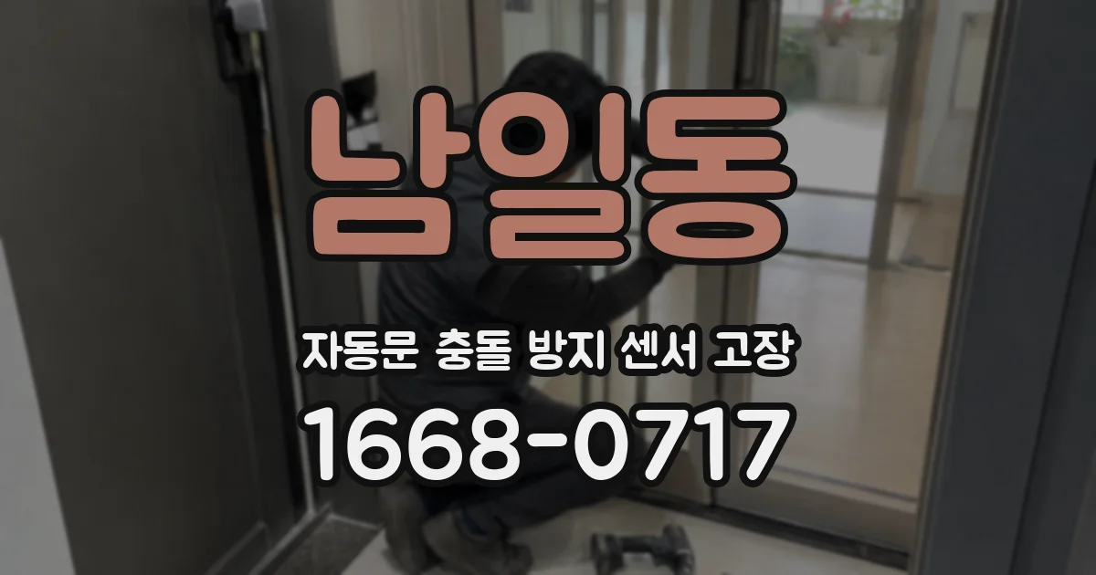남일동 자동문 충돌 방지 센서 고장