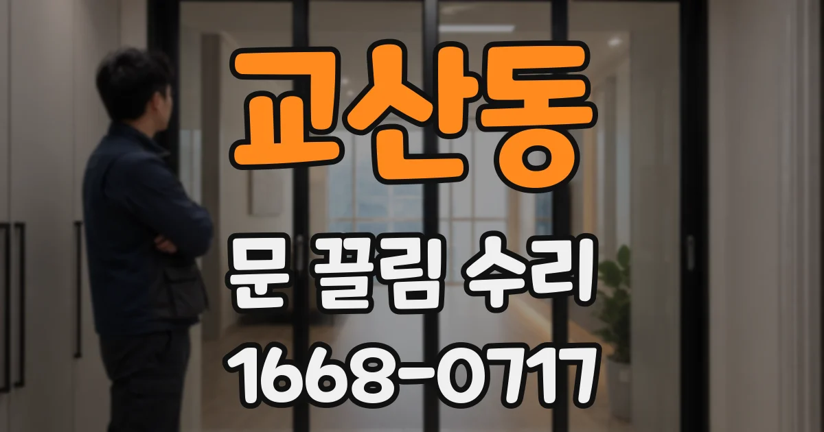 교산동 문 끌림 수리