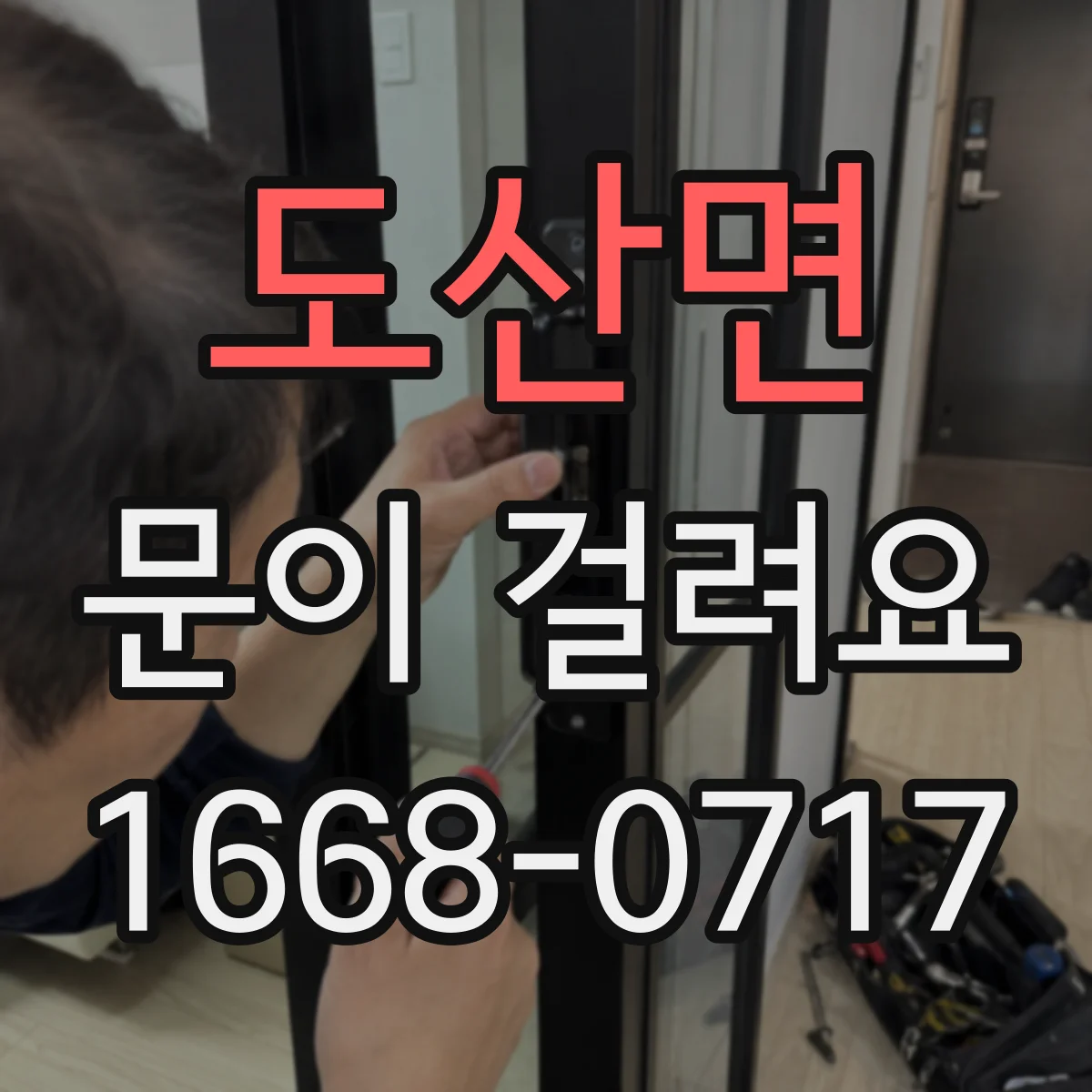 도산면 문이 걸려요