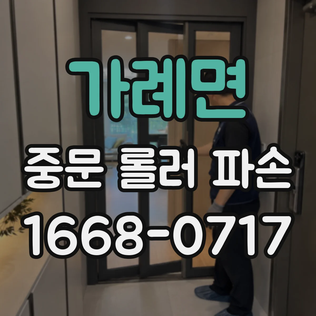 가례면 중문 롤러 파손