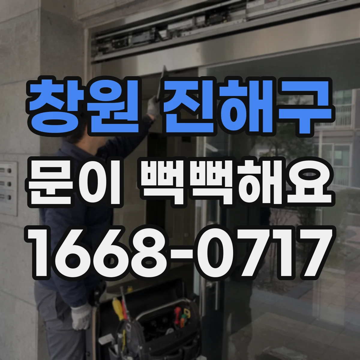 창원 진해구 문이 뻑뻑해요