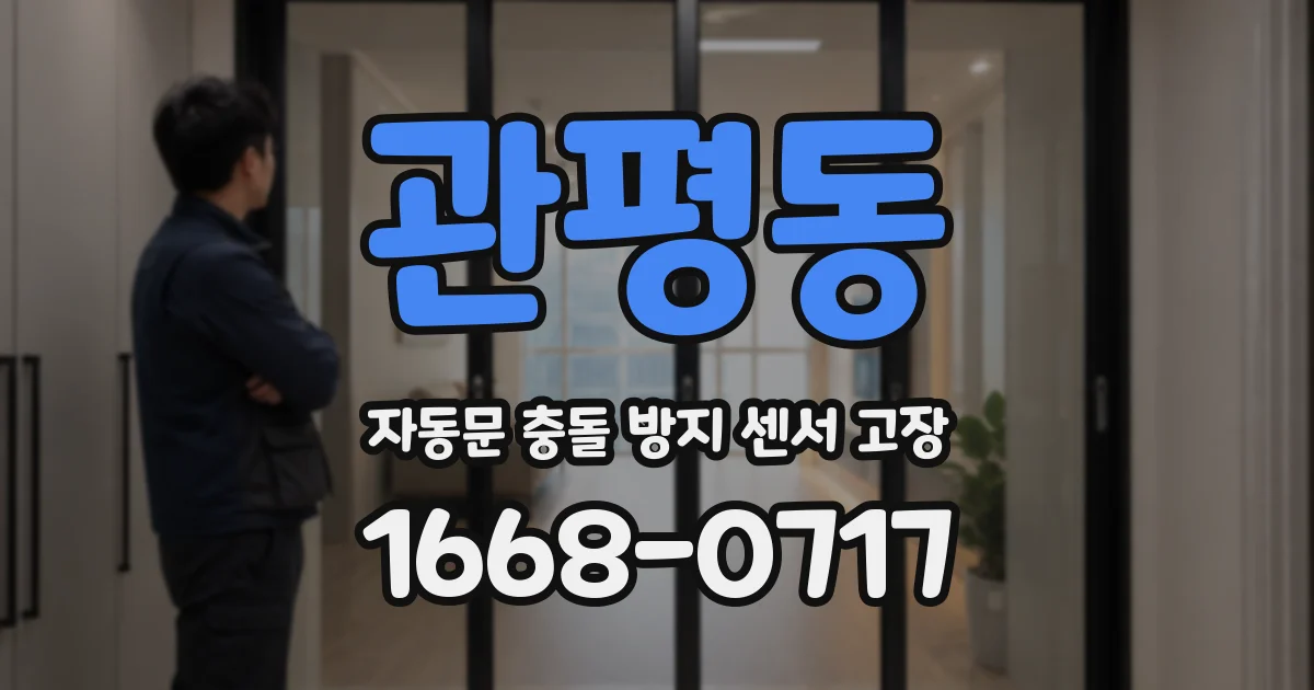 관평동 자동문 충돌 방지 센서 고장