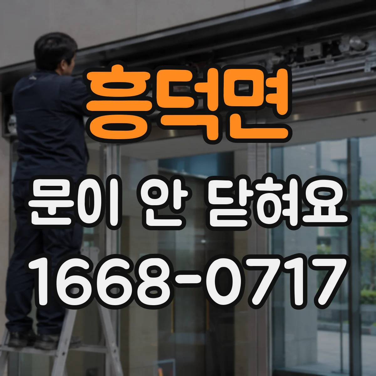 흥덕면 문이 안 닫혀요