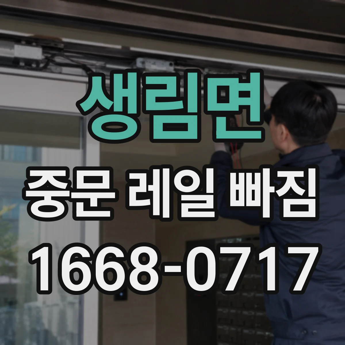 생림면 중문 레일 빠짐