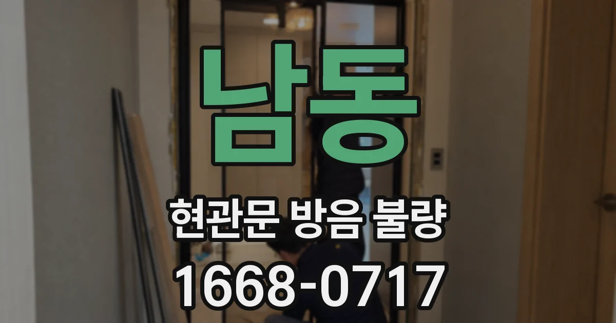 남동 현관문 방음 불량